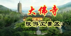 操逼视频欧美噜噜噜中国浙江-新昌大佛寺旅游风景区